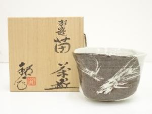水野鉐一造　御題苗茶碗（共箱）